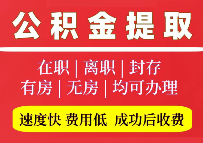 霞浦国管公积金代提